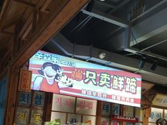 -辛森家猪蹄火锅(台东店)