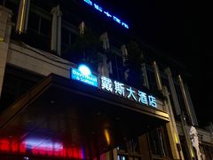 -四川江油戴斯大酒店