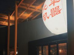 -北平机器Peiping Machine(百子湾店)