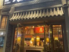 -居竹·地道潮汕菜(星河店)