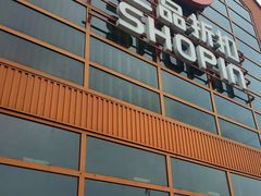 -上品折扣(回龙观店)