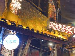 -塘屋烧烤·云南火塘烧烤品牌(新亚洲店)