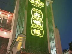 -大鸽饭(木莲中路店)