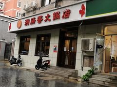 门面-湘肠香火锅店(团结湖店)