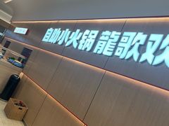 -龍歌自助小火锅(漳州二路爱购店)