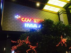 -CGV影城(源著IMAX店)