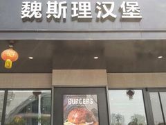 -魏斯理汉堡(西安沣东吾悦店)