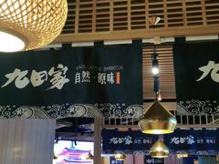大堂-九田家黑牛烤肉料理(溧阳吾悦店)
