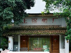 -喜洲吧·江畔老船厂·庭院餐厅(喜临院店)