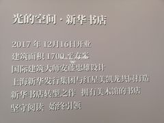 -新华文创·光的空间
