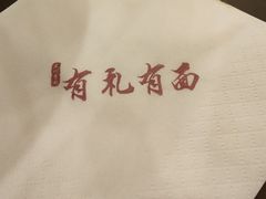 -有礼有面(知春路店)