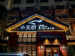 -小天厨民间菜馆(深圳街店)