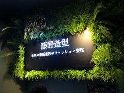 -藤野造型