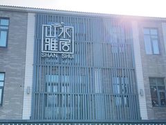 -山水雅居·江南雅宴(运河公园店)