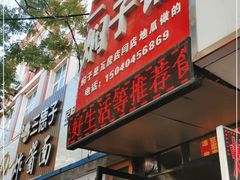 门面-二七友名焖子铺