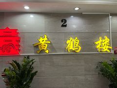 -黄鹤楼湖北特色菜(高碑店)