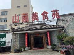 -山菌美食苑(振兴路店)