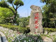 -重庆园博园