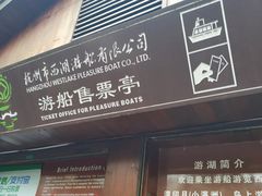 -西湖游船