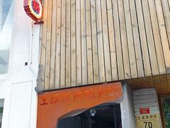 门面-王歘歘·chuǎ火锅(五道营店)