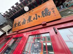 -陈记卤煮小肠
