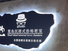 -荒岛实景沉浸密室(江汉路1店)