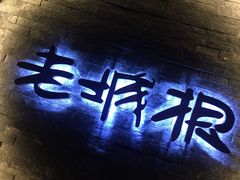 -老城根(莲湖路店)