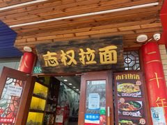 门面-志权牛肉面(灵山路店)