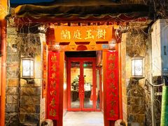 -兰庭玉树·老饭骨家宴(后海店)