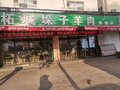 -李柱·柘城垛子羊肉旗舰店(通泰路店)