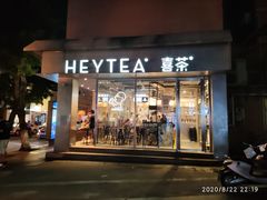 门面-喜茶(中山白水井店)