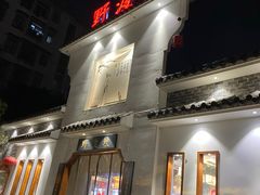 门面-野渡坡·极致湘菜·庭院餐厅(汉阳店)