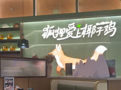 -狐狸爱上椰子鸡(滨江星光大道店)