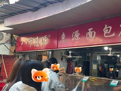 -惠源面包店(开禾路店)
