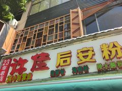 -许佳后安粉汤店