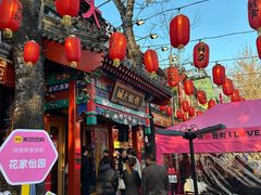 -花家怡园(四合院总店)