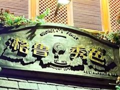 -格鲁·秀色Georgia’s Feast