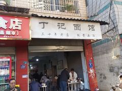 -丁记面馆(凤凰店)
