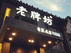 -老牌坊鲁菜名店(宽厚里店)