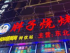 -胖子烧烤海鲜(亲贤北街店)