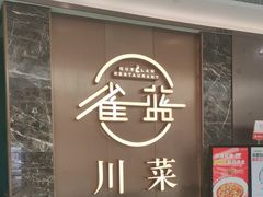 -雀蓝川菜(奥体广场店)