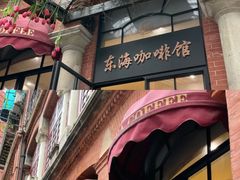 门面-东海咖啡馆