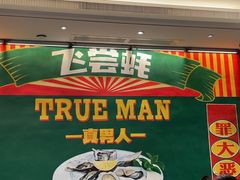 -飞尝蚝·顺德菜·鱼生(顺德总店)