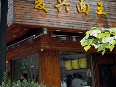 -复兴面王(河东路起源店)