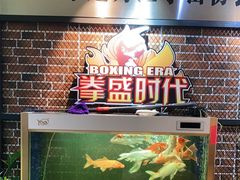 -拳盛时代拳击俱乐部(北京路店)