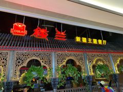 -楼兰新疆主题餐厅(悠方店)