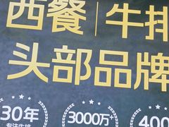 -豪客来牛排(天阳D32店)