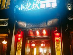 门面-小龙坎火锅(泉舜店)