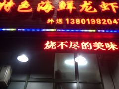 -老胡烧烤(龙茗商务楼店)