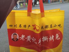 -老黄记手撕烤兔(玉林街店)